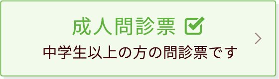 成人問診票中学生以上の方の問診票です