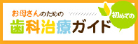 お母さんのための 歯科治療ガイド