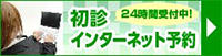 初診インターネット予約 24時間受付中!