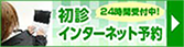 初診インターネット予約 24時間受付中!