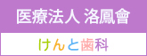 上福岡・ふじみ野・所沢 医療法人  洛鳳會 けんと歯科