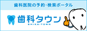 歯科タウン サっと検索、パパっと予約。